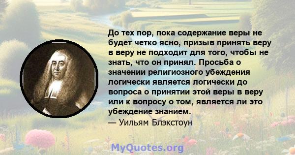 До тех пор, пока содержание веры не будет четко ясно, призыв принять веру в веру не подходит для того, чтобы не знать, что он принял. Просьба о значении религиозного убеждения логически является логически до вопроса о