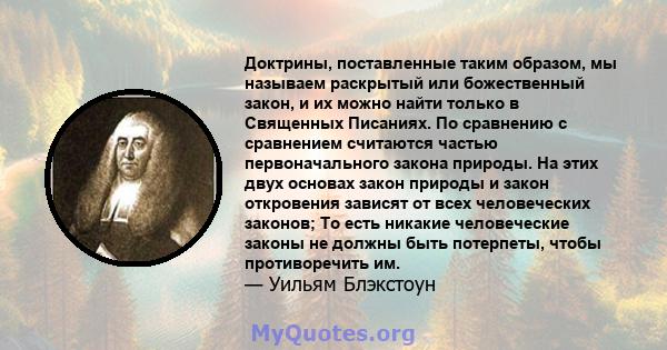 Доктрины, поставленные таким образом, мы называем раскрытый или божественный закон, и их можно найти только в Священных Писаниях. По сравнению с сравнением считаются частью первоначального закона природы. На этих двух