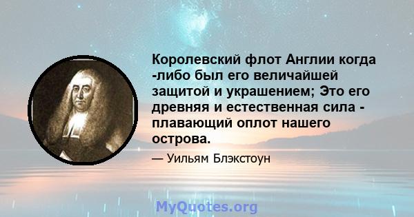 Королевский флот Англии когда -либо был его величайшей защитой и украшением; Это его древняя и естественная сила - плавающий оплот нашего острова.