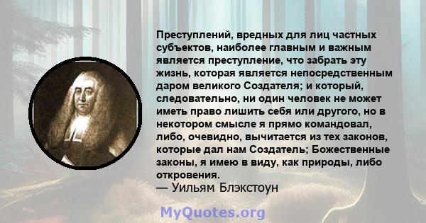 Преступлений, вредных для лиц частных субъектов, наиболее главным и важным является преступление, что забрать эту жизнь, которая является непосредственным даром великого Создателя; и который, следовательно, ни один