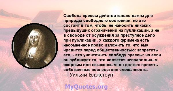 Свобода прессы действительно важна для природы свободного состояния: но это состоит в том, чтобы не наносить никаких предыдущих ограничений на публикации, а не в свободе от осуждения за преступное дело при публикации. У 