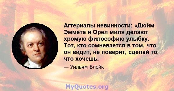 Агтериалы невинности: «Дюйм Эммета и Орел миля делают хромую философию улыбку. Тот, кто сомневается в том, что он видит, не поверит, сделай то, что хочешь.