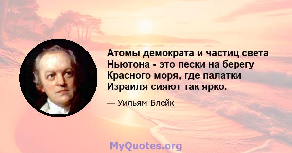 Атомы демократа и частиц света Ньютона - это пески на берегу Красного моря, где палатки Израиля сияют так ярко.