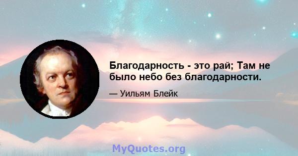 Благодарность - это рай; Там не было небо без благодарности.