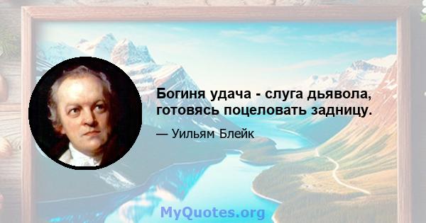 Богиня удача - слуга дьявола, готовясь поцеловать задницу.