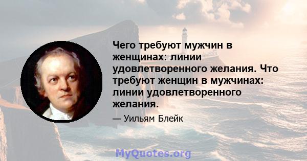 Чего требуют мужчин в женщинах: линии удовлетворенного желания. Что требуют женщин в мужчинах: линии удовлетворенного желания.