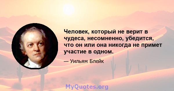 Человек, который не верит в чудеса, несомненно, убедится, что он или она никогда не примет участие в одном.