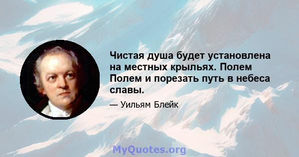 Чистая душа будет установлена ​​на местных крыльях. Полем Полем и порезать путь в небеса славы.