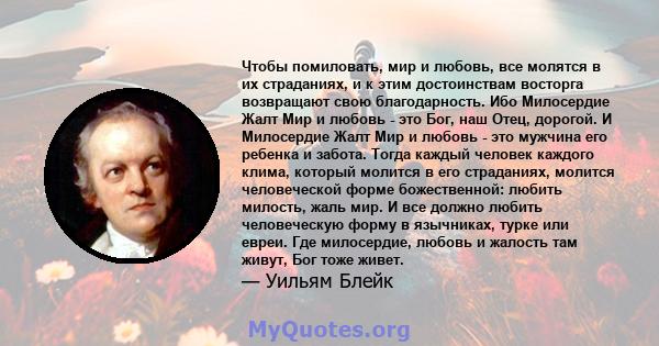 Чтобы помиловать, мир и любовь, все молятся в их страданиях, и к этим достоинствам восторга возвращают свою благодарность. Ибо Милосердие Жалт Мир и любовь - это Бог, наш Отец, дорогой. И Милосердие Жалт Мир и любовь -