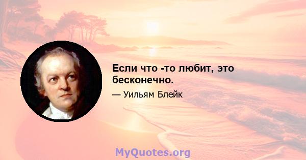 Если что -то любит, это бесконечно.