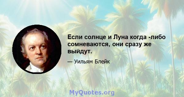 Если солнце и Луна когда -либо сомневаются, они сразу же выйдут.