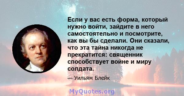 Если у вас есть форма, который нужно войти, зайдите в него самостоятельно и посмотрите, как вы бы сделали. Они сказали, что эта тайна никогда не прекратится: священник способствует войне и миру солдата.