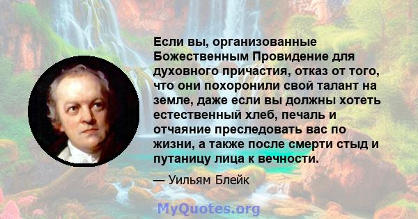 Если вы, организованные Божественным Провидение для духовного причастия, отказ от того, что они похоронили свой талант на земле, даже если вы должны хотеть естественный хлеб, печаль и отчаяние преследовать вас по жизни, 