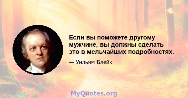 Если вы поможете другому мужчине, вы должны сделать это в мельчайших подробностях.