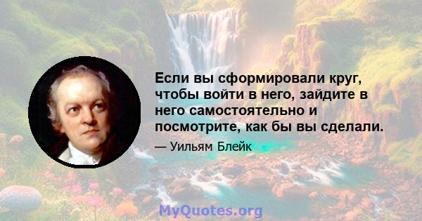 Если вы сформировали круг, чтобы войти в него, зайдите в него самостоятельно и посмотрите, как бы вы сделали.