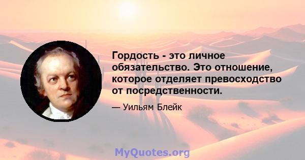 Гордость - это личное обязательство. Это отношение, которое отделяет превосходство от посредственности.