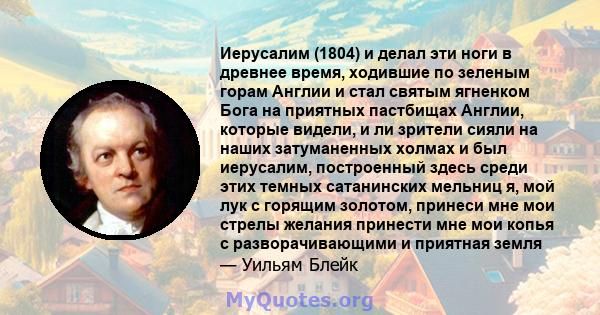 Иерусалим (1804) и делал эти ноги в древнее время, ходившие по зеленым горам Англии и стал святым ягненком Бога на приятных пастбищах Англии, которые видели, и ли зрители сияли на наших затуманенных холмах и был