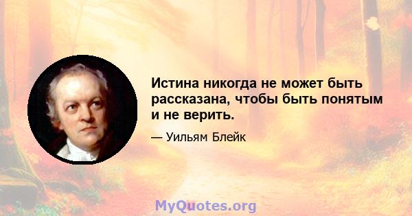 Истина никогда не может быть рассказана, чтобы быть понятым и не верить.