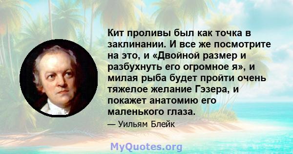 Кит проливы был как точка в заклинании. И все же посмотрите на это, и «Двойной размер и разбухнуть его огромное я», и милая рыба будет пройти очень тяжелое желание Гэзера, и покажет анатомию его маленького глаза.