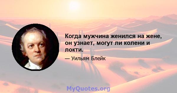 Когда мужчина женился на жене, он узнает, могут ли колени и локти.