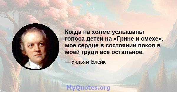 Когда на холме услышаны голоса детей на «Грине и смехе», мое сердце в состоянии покоя в моей груди все остальное.