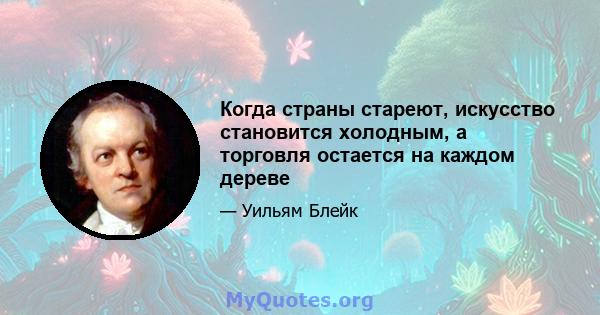 Когда страны стареют, искусство становится холодным, а торговля остается на каждом дереве