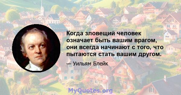 Когда зловещий человек означает быть вашим врагом, они всегда начинают с того, что пытаются стать вашим другом.