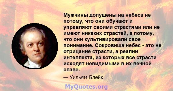 Мужчины допущены на небеса не потому, что они обучают и управляют своими страстями или не имеют никаких страстей, а потому, что они культивировали свое понимание. Сокровища небес - это не отрицание страсти, а реалии