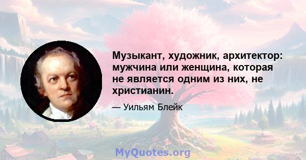 Музыкант, художник, архитектор: мужчина или женщина, которая не является одним из них, не христианин.