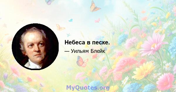 Небеса в песке.