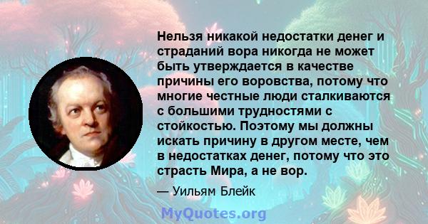 Нельзя никакой недостатки денег и страданий вора никогда не может быть утверждается в качестве причины его воровства, потому что многие честные люди сталкиваются с большими трудностями с стойкостью. Поэтому мы должны