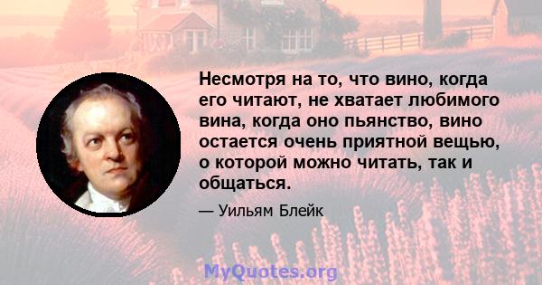 Несмотря на то, что вино, когда его читают, не хватает любимого вина, когда оно пьянство, вино остается очень приятной вещью, о которой можно читать, так и общаться.