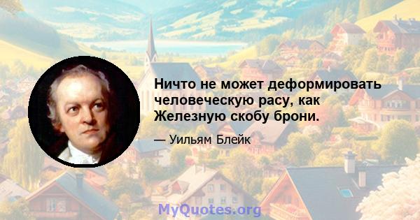 Ничто не может деформировать человеческую расу, как Железную скобу брони.