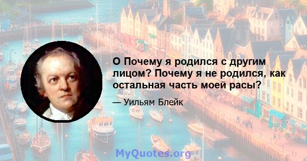 O Почему я родился с другим лицом? Почему я не родился, как остальная часть моей расы?