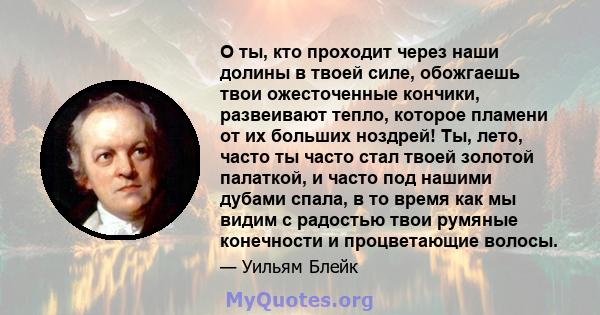 О ты, кто проходит через наши долины в твоей силе, обожгаешь твои ожесточенные кончики, развеивают тепло, которое пламени от их больших ноздрей! Ты, лето, часто ты часто стал твоей золотой палаткой, и часто под нашими