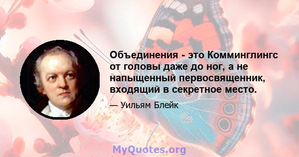 Объединения - это Комминглингс от головы даже до ног, а не напыщенный первосвященник, входящий в секретное место.