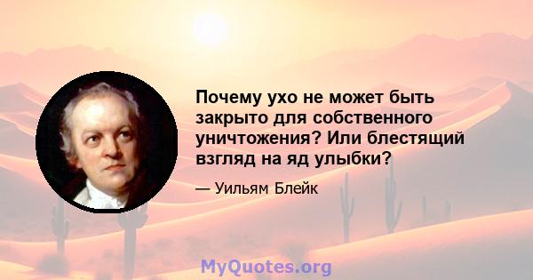 Почему ухо не может быть закрыто для собственного уничтожения? Или блестящий взгляд на яд улыбки?