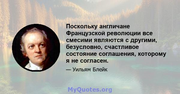 Поскольку англичане Французской революции все смесими являются с другими, безусловно, счастливое состояние соглашения, которому я не согласен.