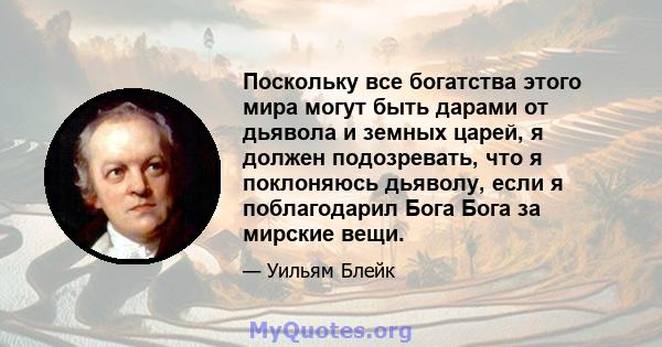 Поскольку все богатства этого мира могут быть дарами от дьявола и земных царей, я должен подозревать, что я поклоняюсь дьяволу, если я поблагодарил Бога Бога за мирские вещи.