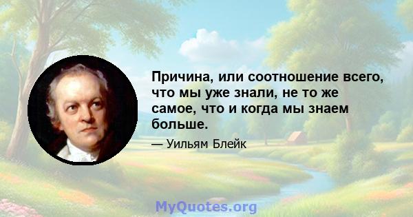 Причина, или соотношение всего, что мы уже знали, не то же самое, что и когда мы знаем больше.