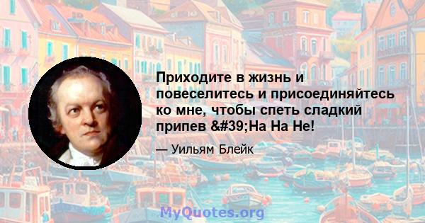 Приходите в жизнь и повеселитесь и присоединяйтесь ко мне, чтобы спеть сладкий припев 'Ha Ha He!