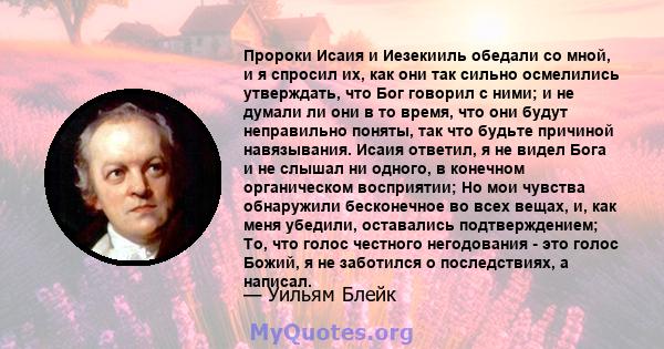 Пророки Исаия и Иезекииль обедали со мной, и я спросил их, как они так сильно осмелились утверждать, что Бог говорил с ними; и не думали ли они в то время, что они будут неправильно поняты, так что будьте причиной