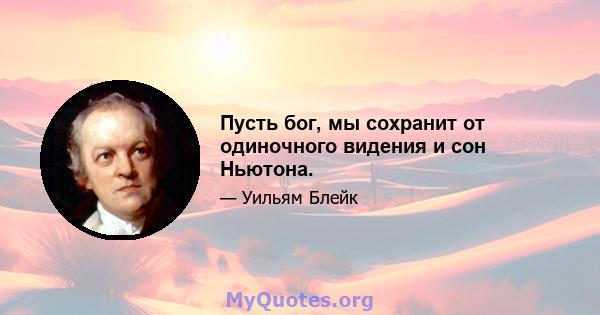 Пусть бог, мы сохранит от одиночного видения и сон Ньютона.