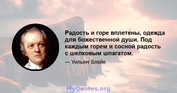 Радость и горе вплетены, одежда для божественной души. Под каждым горем и сосной радость с шелковым шпагатом.