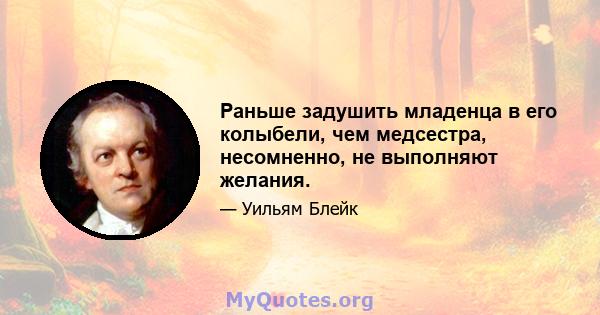 Раньше задушить младенца в его колыбели, чем медсестра, несомненно, не выполняют желания.