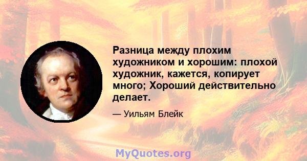 Разница между плохим художником и хорошим: плохой художник, кажется, копирует много; Хороший действительно делает.