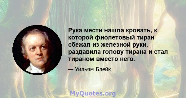 Рука мести нашла кровать, к которой фиолетовый тиран сбежал из железной руки, раздавила голову тирана и стал тираном вместо него.