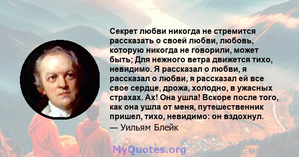 Секрет любви никогда не стремится рассказать о своей любви, любовь, которую никогда не говорили, может быть; Для нежного ветра движется тихо, невидимо. Я рассказал о любви, я рассказал о любви, я рассказал ей все свое