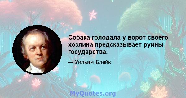 Собака голодала у ворот своего хозяина предсказывает руины государства.