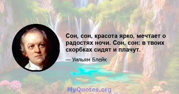 Сон, сон, красота ярко, мечтает о радостях ночи. Сон, сон: в твоих скорбках сидят и плачут.